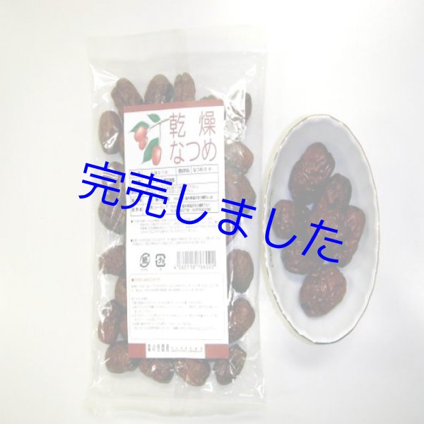 画像1: [ 訳あり値引き ] 国産乾燥なつめ-100g1袋 [ 賞味期限2023年12月31日 ] (1)