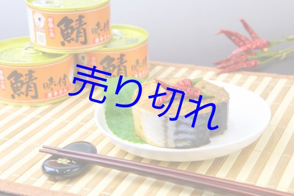 画像1: 鯖味付唐辛子入180g3缶入-福井県特産品-越前の味と心うまいもの大好き！ (1)