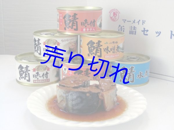 画像1: 鯖味付4種6缶詰合せ-ギフト-越前の味と心うまいもの大好き (1)